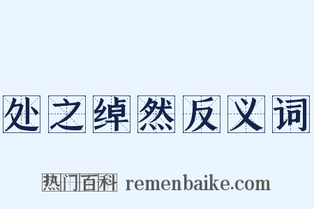 处之绰然反义词是什么意思的图片